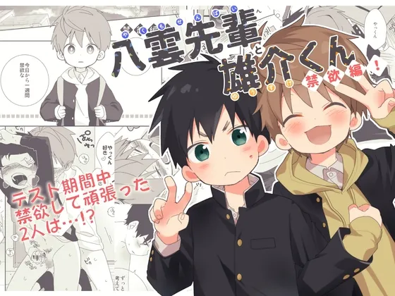 八雲先輩と雄介くん 禁欲編!