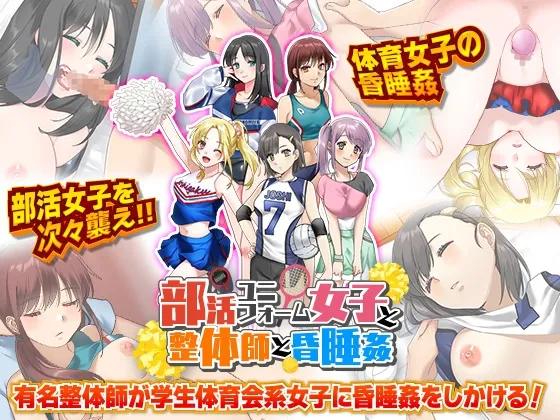【JK睡眠姦エロADV】部活ユニフォーム女子と整体師と昏睡姦 【JK睡眠姦エロADV】部活ユニフォーム女子と整体師と昏睡姦