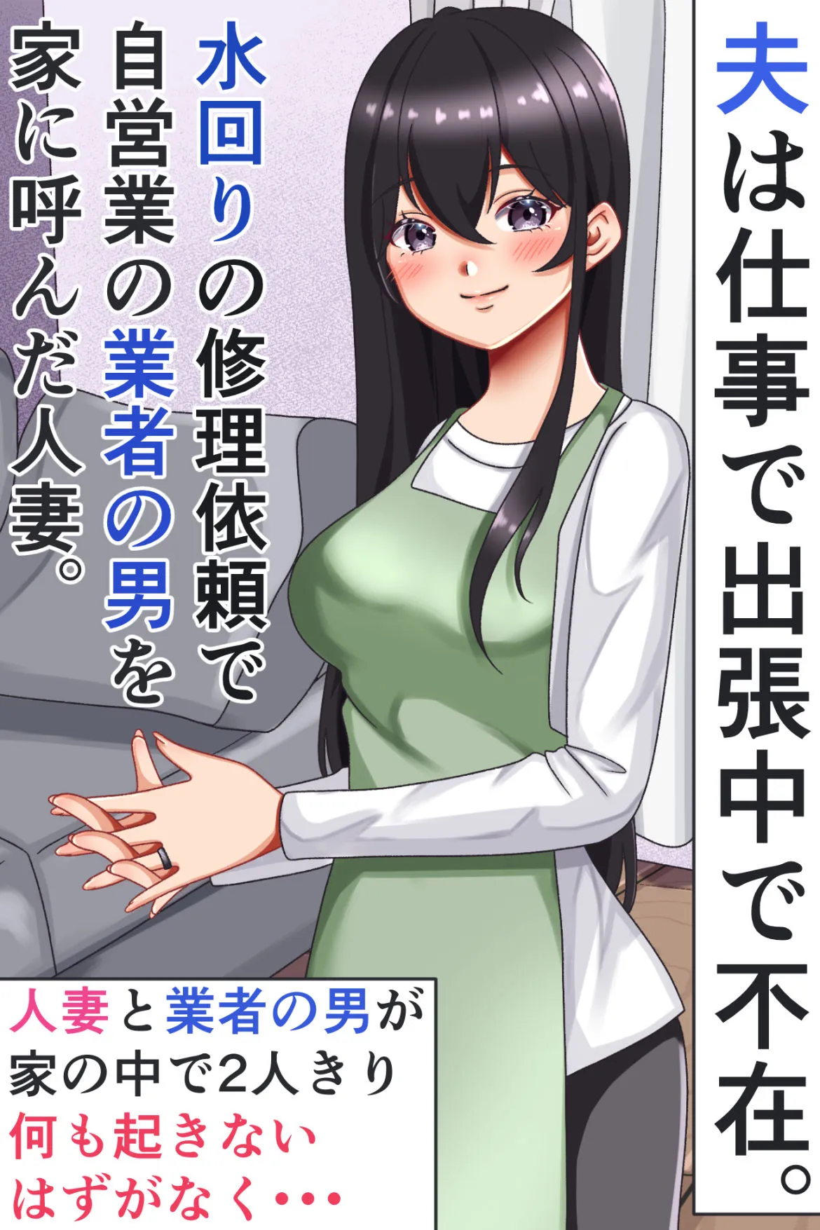 夫が出張中に、人妻が業者の男に無理やり寝取られメス鳴きNTR 夫が出張中に、人妻が業者の男に無理やり寝取られメス鳴きNTR
