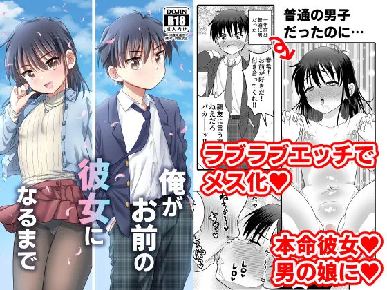 俺がお前の彼女になるまで 俺がお前の彼女になるまで