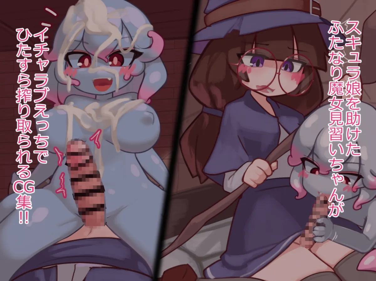 ふたなり魔女見習いがスキュラ娘と爛れた生活を送る話 ふたなり魔女見習いがスキュラ娘と爛れた生活を送る話