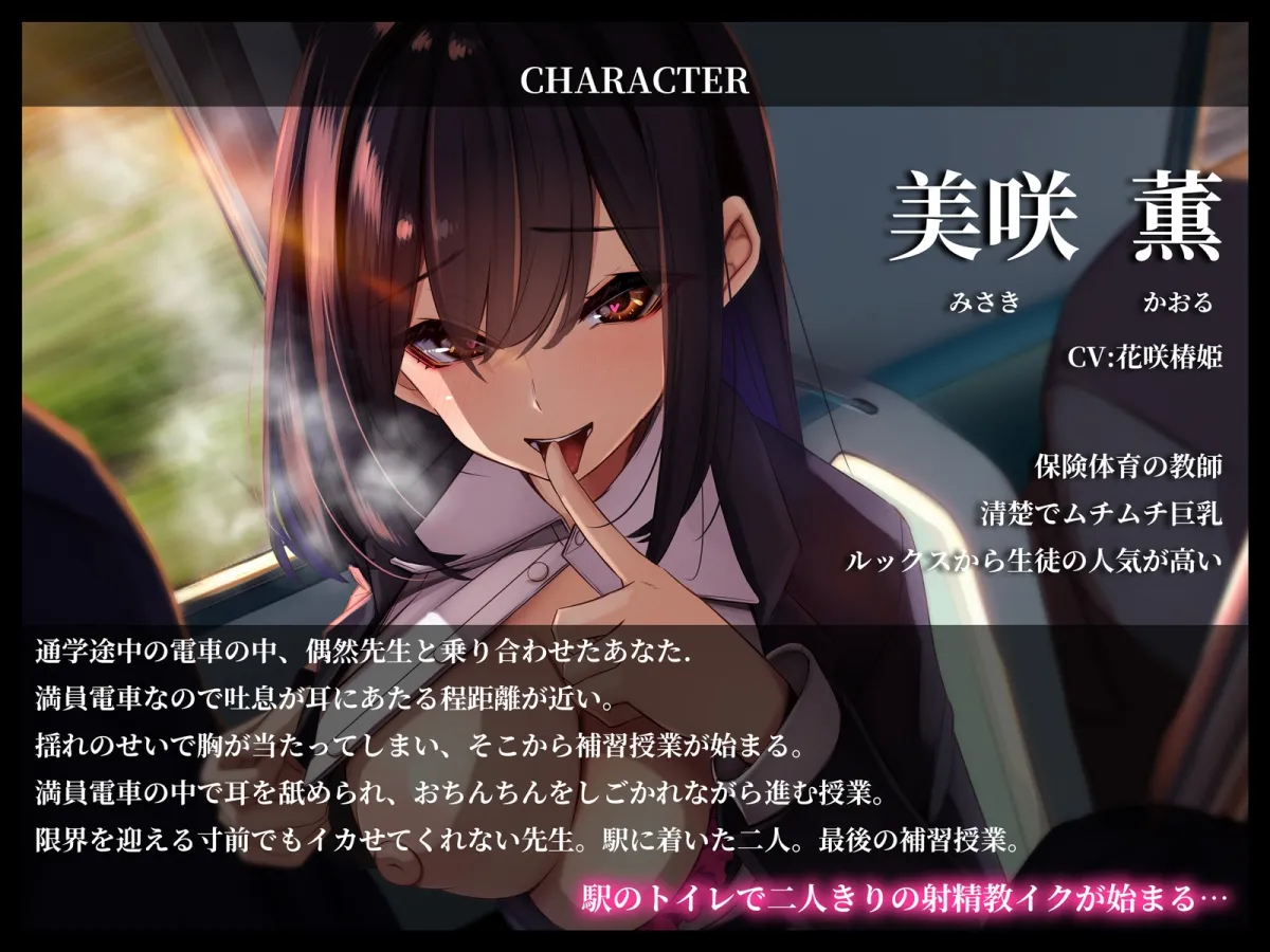 【CV:花咲椿姫】【期間限定220円】イケない逆痴漢電車〜清楚なムチムチ痴女教師は密着耳舐めでお射精教イクしてくる〜