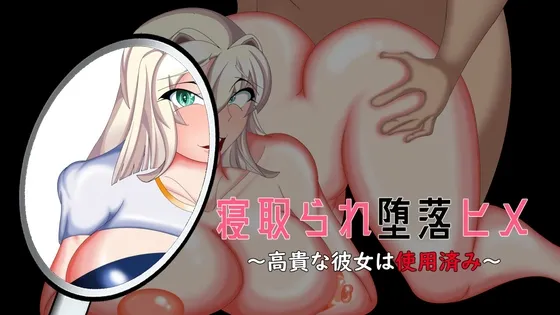 寝取られ堕落ヒメ 〜高貴な彼女は使用済み〜 寝取られ堕落ヒメ 〜高貴な彼女は使用済み〜