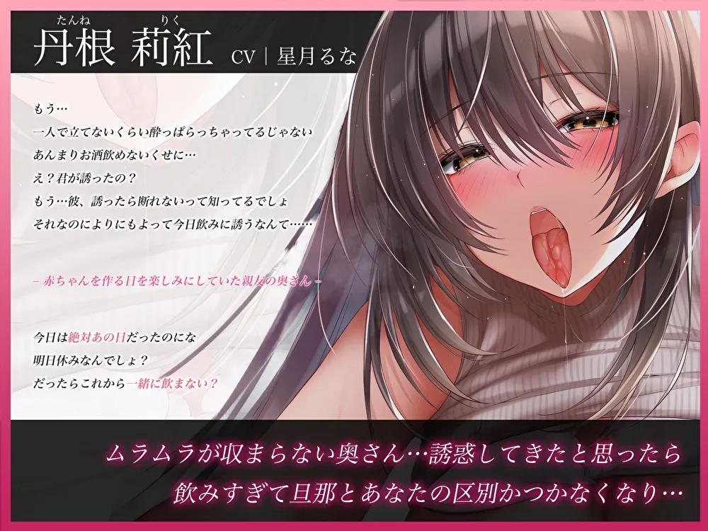 【CV:星月るな】親友の奥さんとイったら即妊娠、危険日おまんこえっち〜ねぇ生でしよ?〜