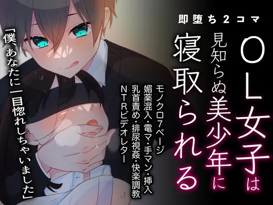 【ショタおね】【7P/220円】OL女子が美少年に捕まって寝取られる即堕ち2コマ漫画