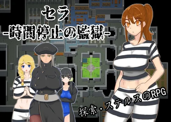 セラ -時間停止の監獄- セラ -時間停止の監獄-
