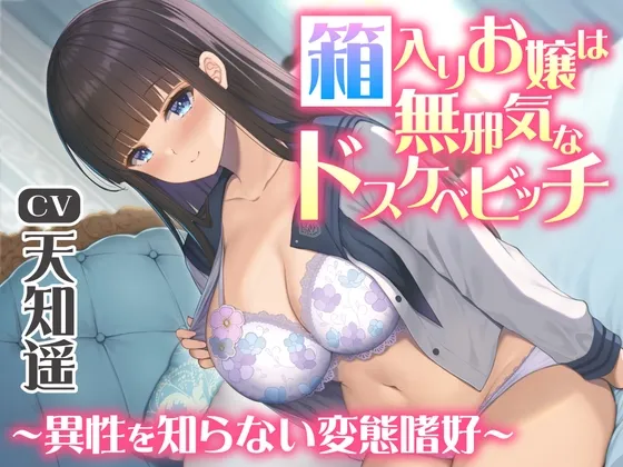 【CV:天知遥】【期間限定220円】箱入りお嬢は無邪気なドスケベビッチ~異性を知らない変態嗜好~ 【CV:天知遥】【期間限定220円】箱入りお嬢は無邪気なドスケベビッチ~異性を知らない変態嗜好~