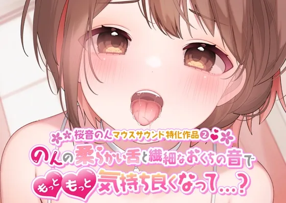 【CV:桜音のん】【マウスサウンド・耳舐め超絶特化】のんの柔らかい舌と繊細なおくちの音でもっともっと気持ち良くなって…?【たっぷり5種類♪/総再生時間は約2時間!】