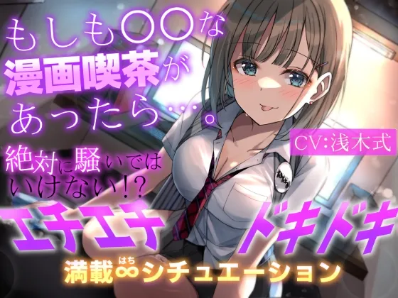 【CV:浅木式】【期間限定110円+2大特典付】もしも○○な漫画喫茶があったら…。～絶対に騒いではいけない!?エチエチドキドキ満載8シチュエーション～
