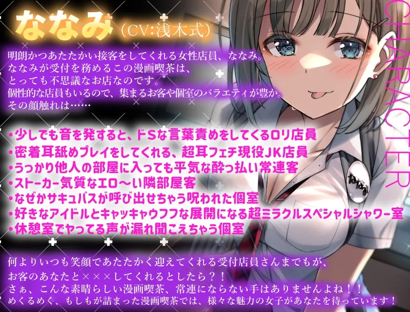 【CV:浅木式】【期間限定110円+2大特典付】もしも○○な漫画喫茶があったら…。～絶対に騒いではいけない!?エチエチドキドキ満載8シチュエーション～