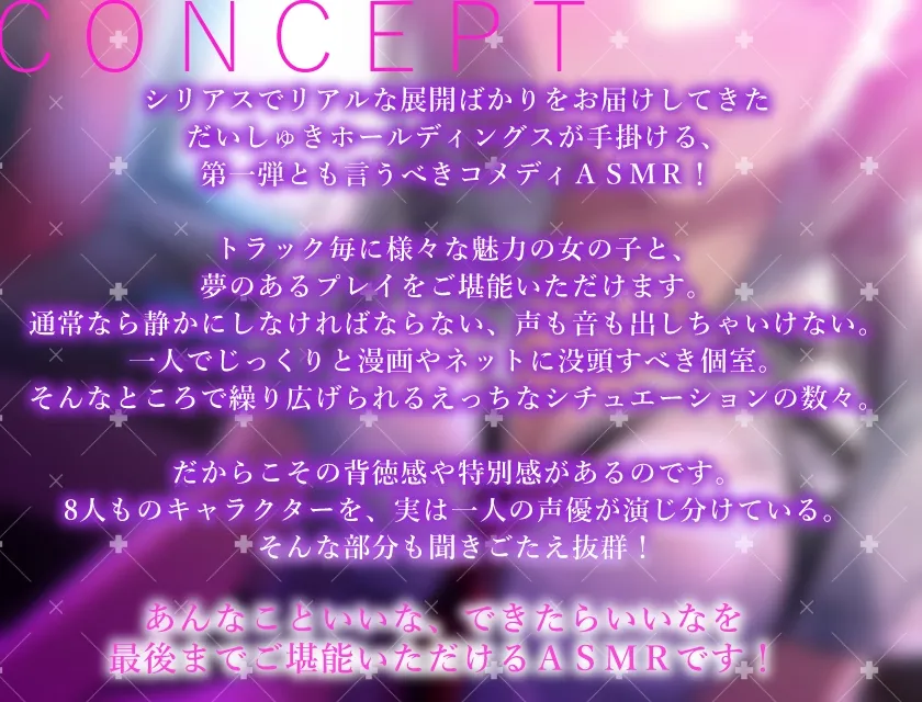 【CV:浅木式】【期間限定110円+2大特典付】もしも○○な漫画喫茶があったら…。～絶対に騒いではいけない!?エチエチドキドキ満載8シチュエーション～