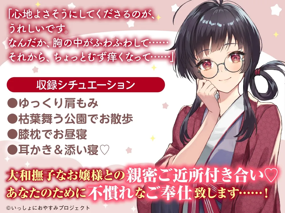 【大和撫子な1人暮らしお嬢様ASMR】しょにおや!～いっしょにおやすみプロジェクト～ 穂菜美と2人でゆるりと過ごしていただけますか?【CV:Lynn】