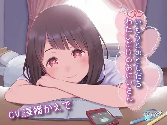 【CV:澤幡かえで】いもうとのともだち わたしだけのおにいさん 【CV:澤幡かえで】いもうとのともだち わたしだけのおにいさん