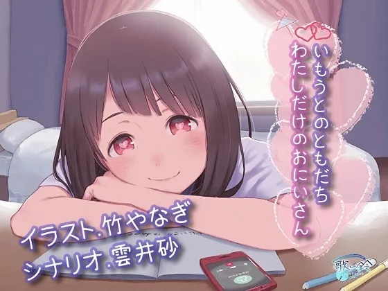 【CV:澤幡かえで】いもうとのともだち わたしだけのおにいさん 【CV:澤幡かえで】いもうとのともだち わたしだけのおにいさん