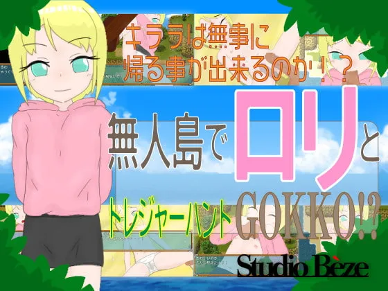 【エロADV】無人島でロリとトレジャーハントGOKKO!?