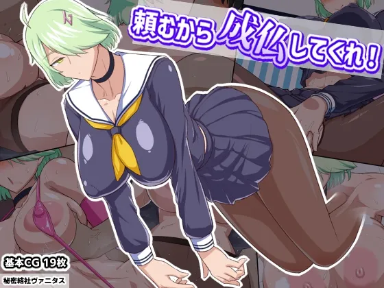 【JK色情霊】頼むから成仏してくれ! 【JK色情霊】頼むから成仏してくれ!