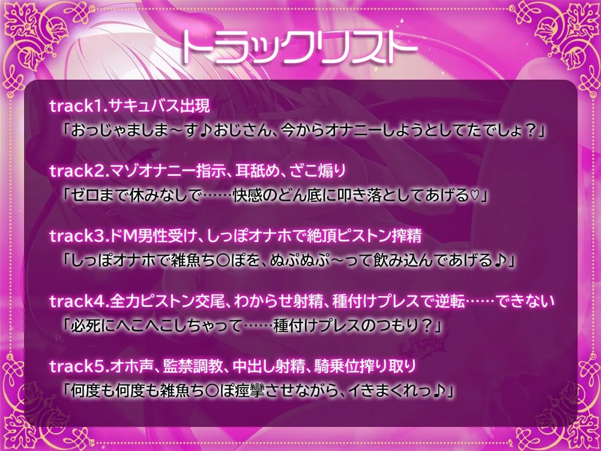 【CV:小茉莉唯香】メスガキサキュバス(しっぽオナホ付き)に挑んだ結果...完全敗北したボクの射精家畜生活