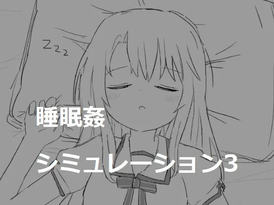 睡眠姦シミュレーション3