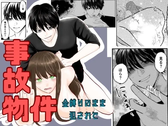 【陰キャ色情霊×ヒロイン】事故物件〜金縛りのまま犯されて〜 【陰キャ色情霊×ヒロイン】事故物件〜金縛りのまま犯されて〜