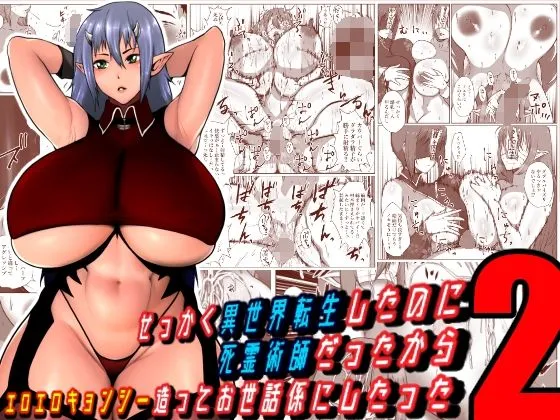 せっかく異世界転生したのに死霊術師だったからエロエロキョンシー造ってお世話係にしたった2 せっかく異世界転生したのに死霊術師だったからエロエロキョンシー造ってお世話係にしたった2