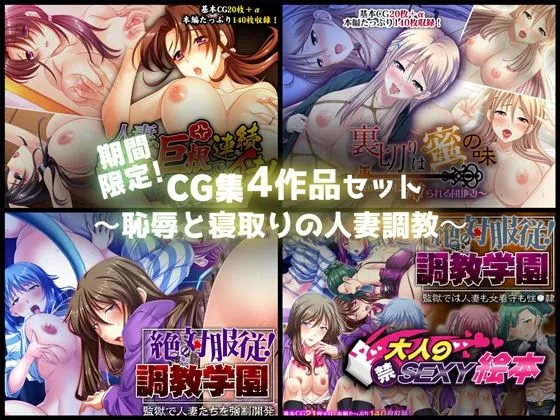 期間限定！CG集4作品セット【3/29～4/27まで】～恥辱と寝取りの人妻調教～