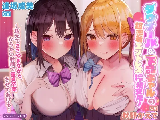 【KU100】ダウナーJK＆下品ギャルの超密着エンドレス搾精交尾! ～耳元でささやきながら、からかい射精で童貞卒業させてあげる～【りふれぼプレミアムシリーズ】