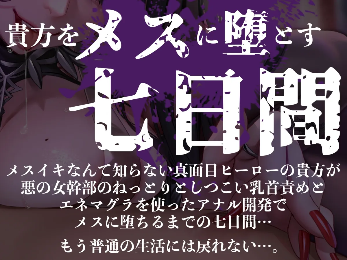 【オナサポ】【低温囁き】黒の女幹部のメスイキ乳首改造〜低音囁き乳首責めでメスに堕とされる7日間〜