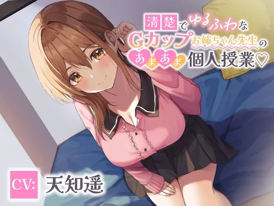 【期間限定特価300円‼】清楚でゆるふわなGカップお姉ちゃん先生のあまあま個人授業