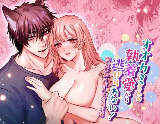【発情狼獣人×ヒロイン】オオカミくんの執着愛から逃げられない!～幼馴染の獣人と発情交尾～