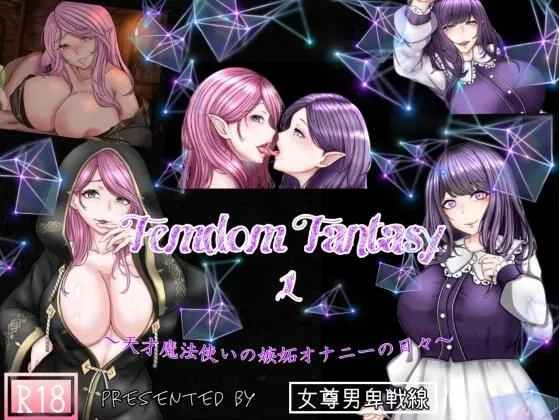 【販売直後限定価格】Femdom Fantasy1 ～天才魔法使いの嫉妬オナニーの日々～ 完全版（Fanza版）