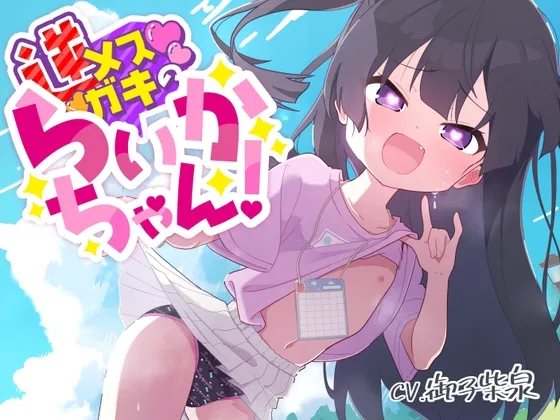 【100円えっち!】逆メスガキのらいかちゃん!〜全然生意気じゃないロリJSと全肯定イチャイチャらぶらぶ童貞卒業初えっち!〜【逆メスガキ…?】 【100円えっち!】逆メスガキのらいかちゃん!〜全然生意気じゃないロリJSと全肯定イチャイチャらぶらぶ童貞卒業初えっち!〜【逆メスガキ…?】