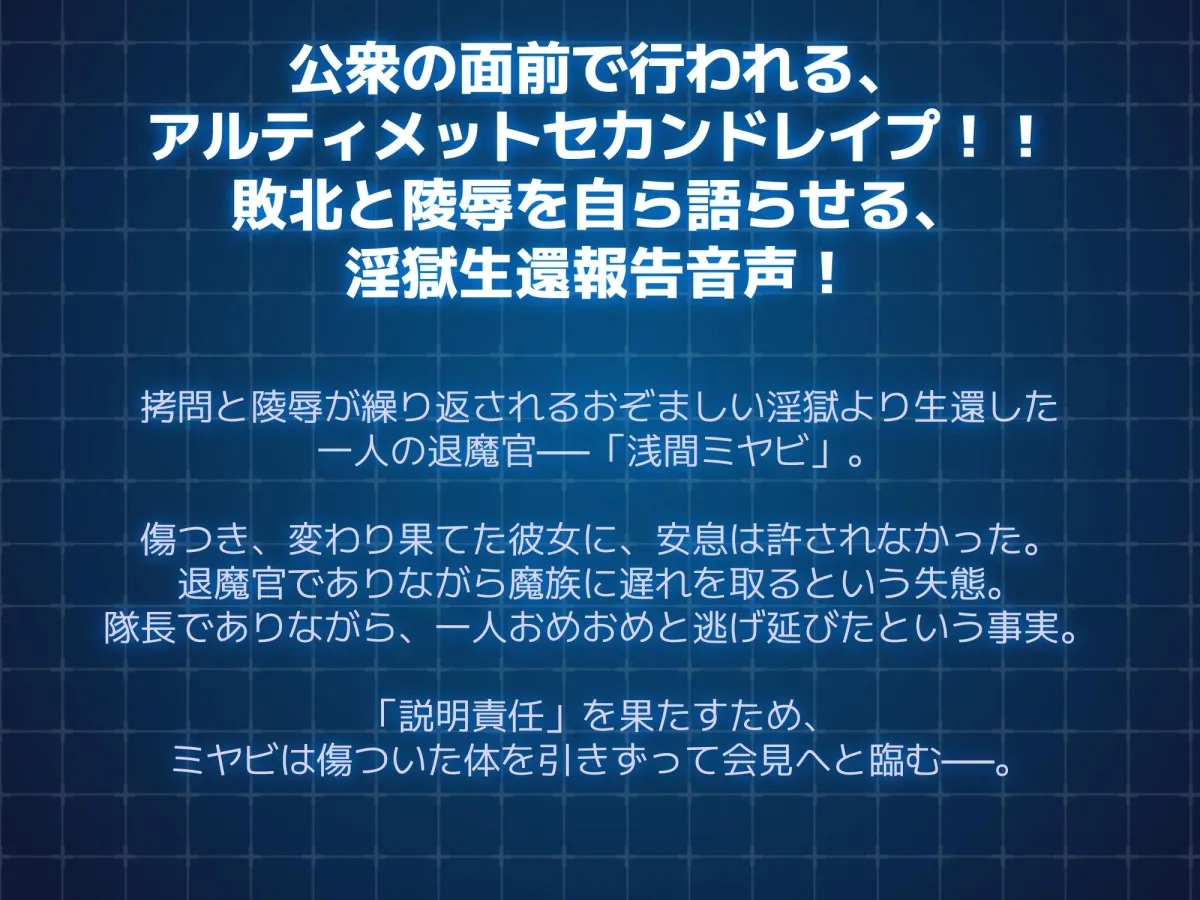 【CV:餅梨あむ / 藤村莉央 / 水野七海】退魔官ミヤビの淫獄生還報告