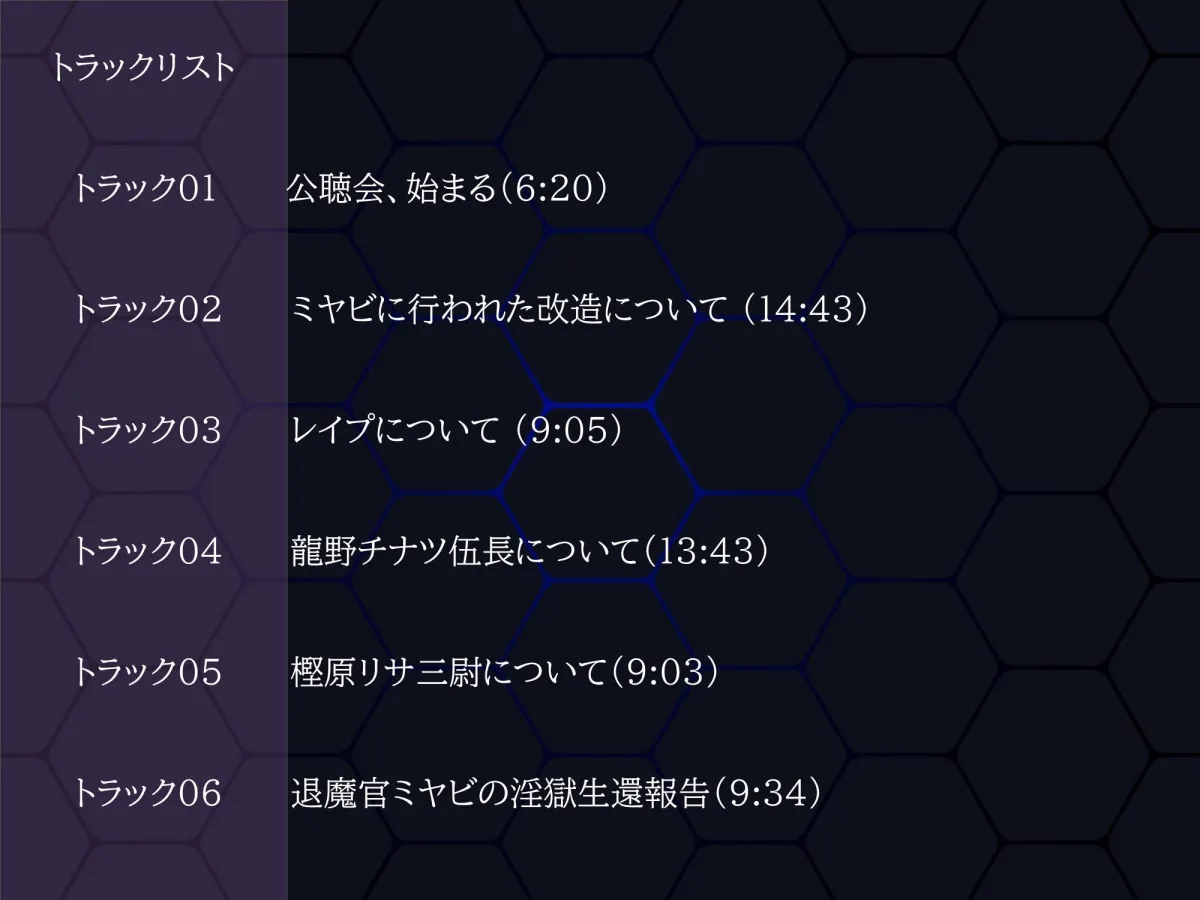 【CV:餅梨あむ / 藤村莉央 / 水野七海】退魔官ミヤビの淫獄生還報告