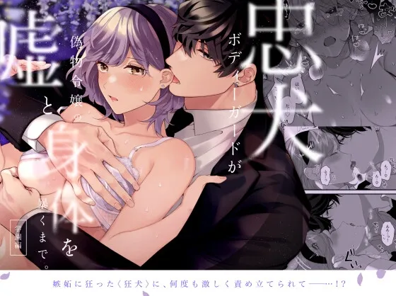 【悪役令嬢転生】忠犬ボディーガードが偽物令嬢の嘘と身体を暴くまで。-学園編-