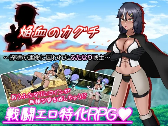 焔血のカグチ ~搾精の運命に囚われたふたなり戦士~ 焔血のカグチ ~搾精の運命に囚われたふたなり戦士~