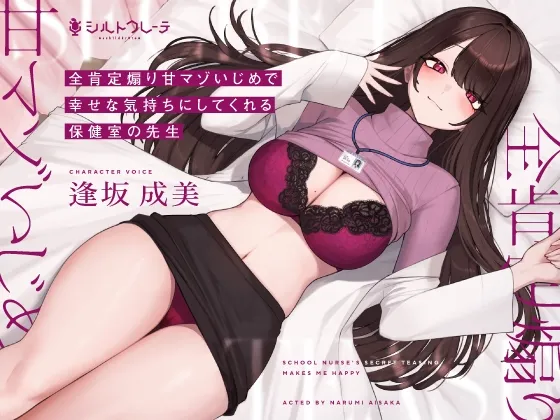【CV:逢坂成美】全肯定煽り甘マゾいじめで幸せな気持ちにしてくれる保健室の先生