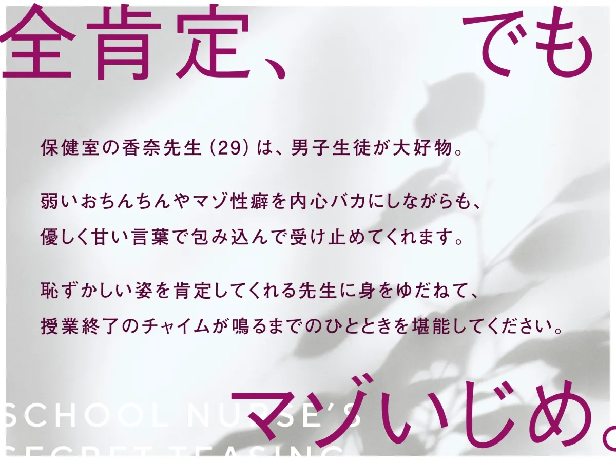 【CV:逢坂成美】全肯定煽り甘マゾいじめで幸せな気持ちにしてくれる保健室の先生