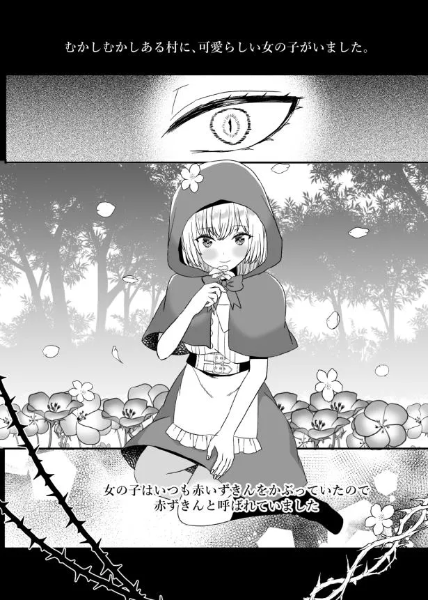 転生赤ずきんは人狼に狂愛される