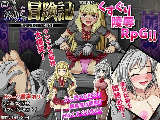 ロティーと盗賊の冒険記 窃盗にはくすぐり刑を!