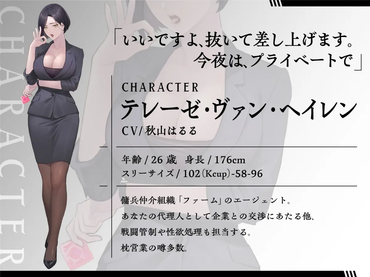 独立傭兵の性欲処理は低音クールなオペ子の仕事 ※枕営業の噂あり