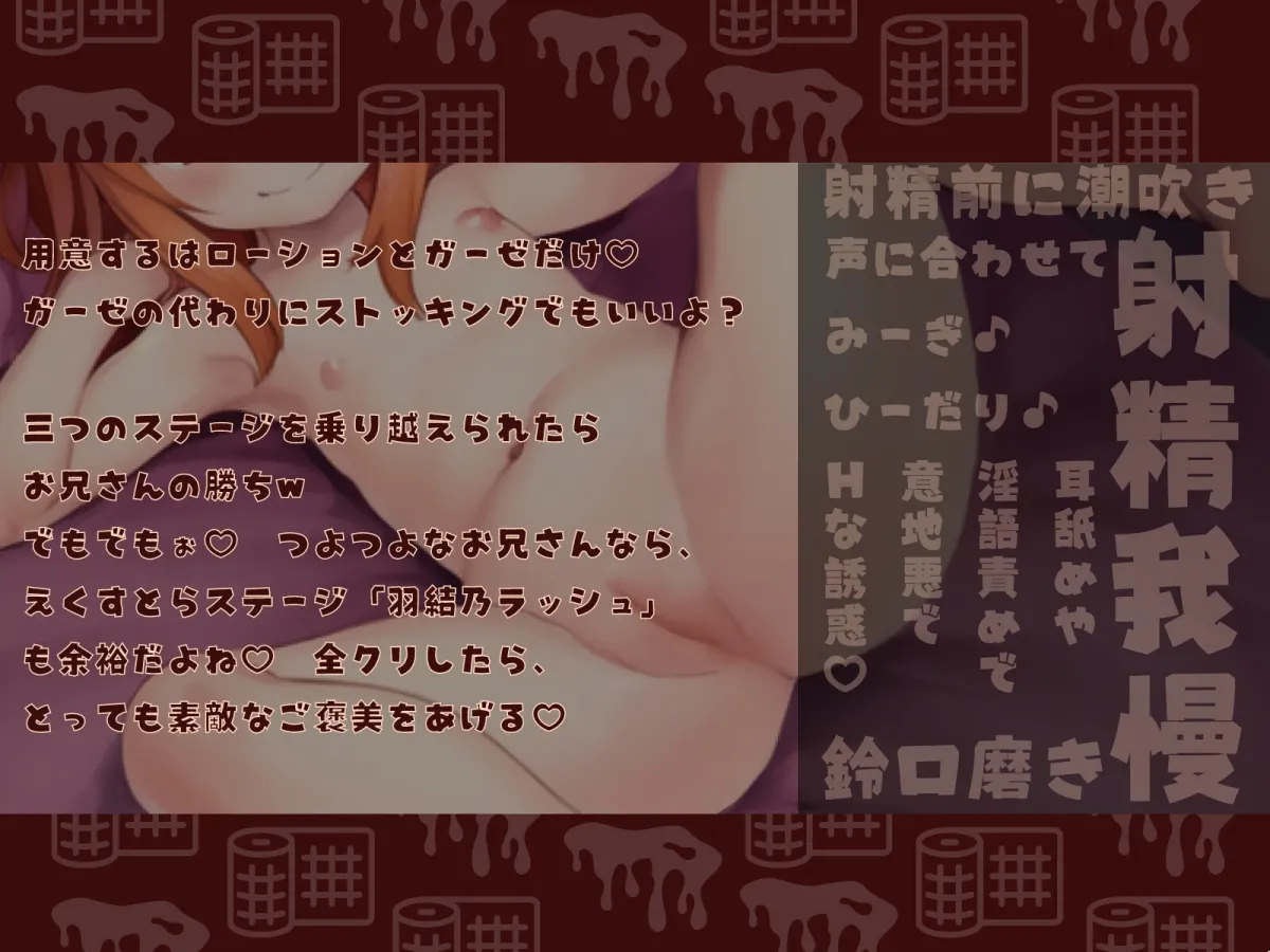 【メスガキ】【ローションガーゼ】射精だけ禁止ゲーム〜悶えるほどキツ気持ちいい亀頭磨きから逃げられない地獄級オナサポ〜