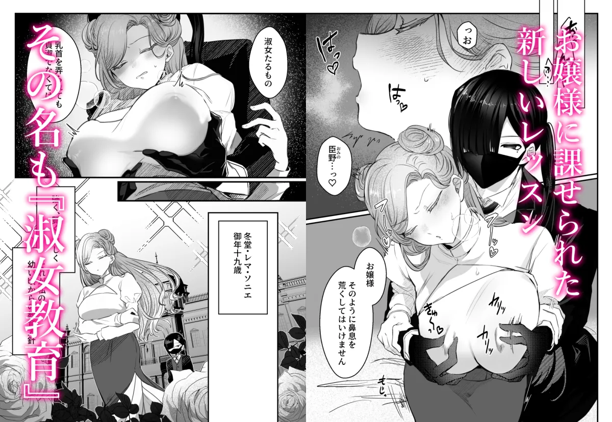 お嬢様、淑女教育のお時間です。 お嬢様、淑女教育のお時間です。