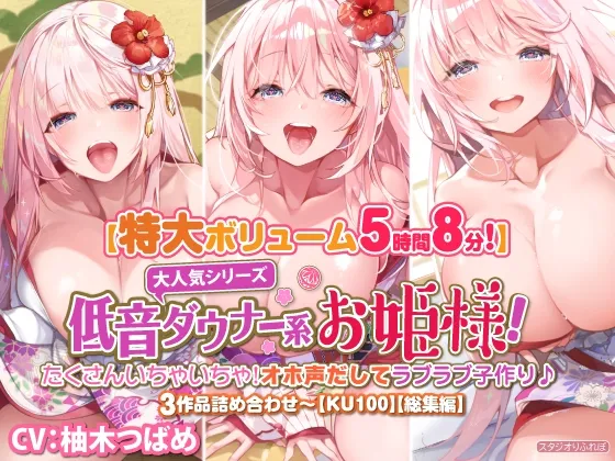 【CV:柚木つばめ】【大ボリューム5時間8分】大人気シリーズ低音ダウナー系お姫様!たくさんいちゃいちゃ!オホ声だしてラブラブ子作り♪3作品詰め合わせ〜【KU100】【総集編】 【CV:柚木つばめ】【大ボリューム5時間8分】大人気シリーズ低音ダウナー系お姫様!たくさんいちゃいちゃ!オホ声だしてラブラブ子作り♪3作品詰め合わせ〜【KU100】【総集編】