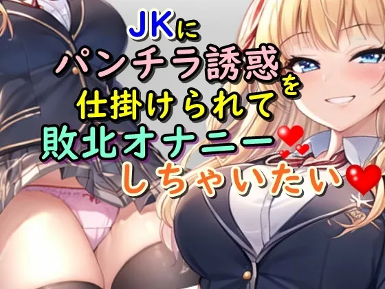 JKにパンチラ誘惑を仕掛けられて敗北オナニーしちゃいたい JKにパンチラ誘惑を仕掛けられて敗北オナニーしちゃいたい