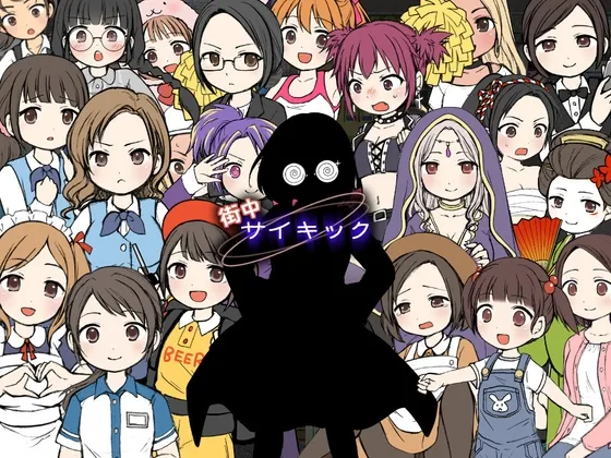 街中サイキック 街中サイキック