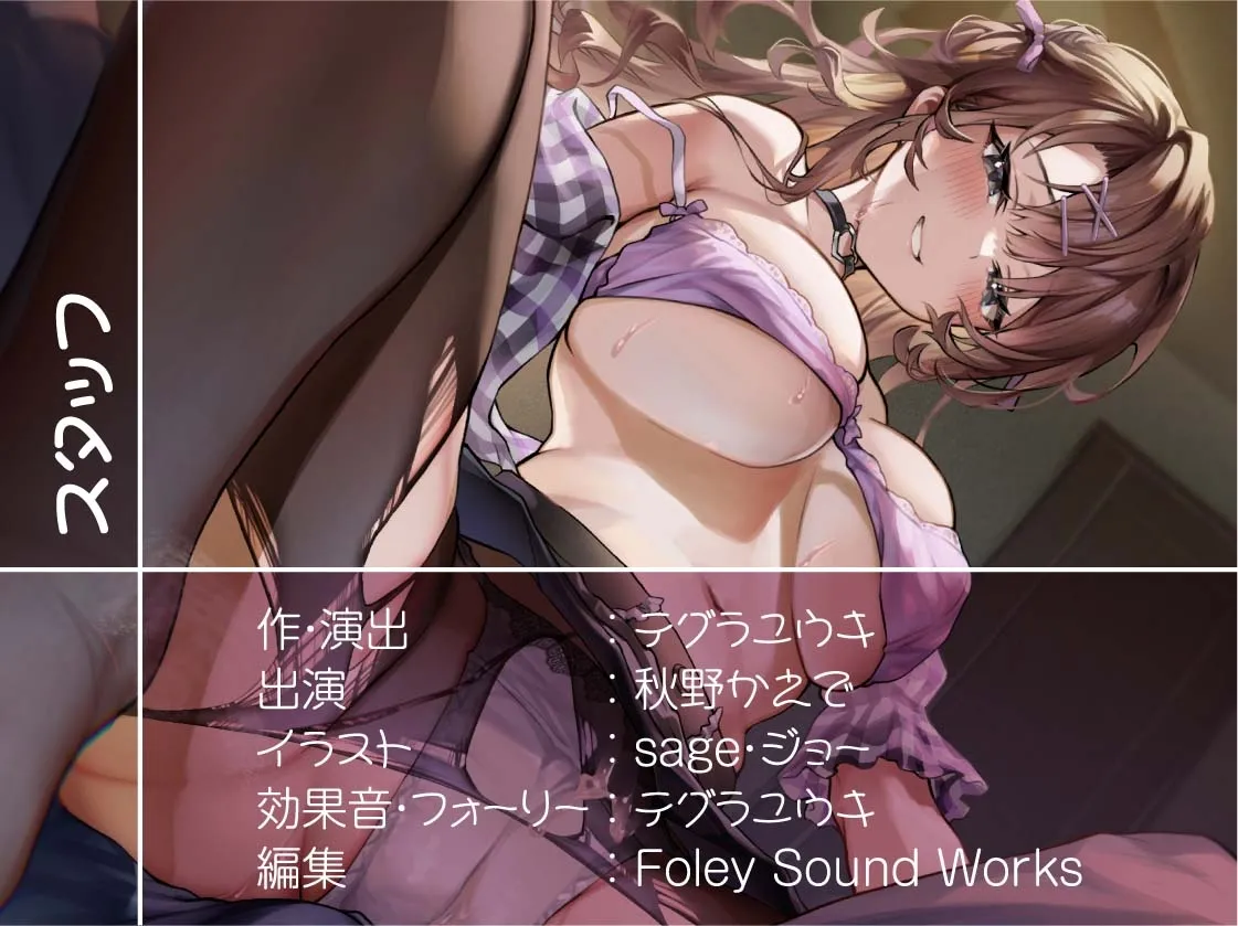 【CV:秋野かえで】ガチ恋セックスフレンド~からかわれながら情けなく中出しさせられちゃう~【フォーリーサウンド】 【CV:秋野かえで】ガチ恋セックスフレンド~からかわれながら情けなく中出しさせられちゃう~【フォーリーサウンド】