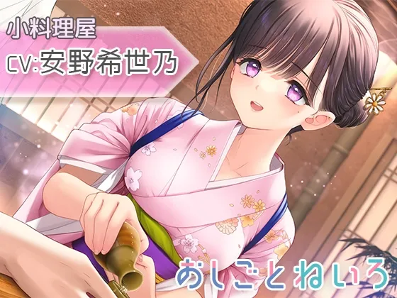 【咀嚼音・水音・耳かき】おしごとねいろ ~小料理屋編~【CV.安野希世乃】 【咀嚼音・水音・耳かき】おしごとねいろ ~小料理屋編~【CV.安野希世乃】