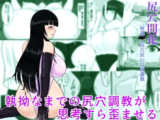 尻穴開花 奴隷JK・尻穴狂いに再調教