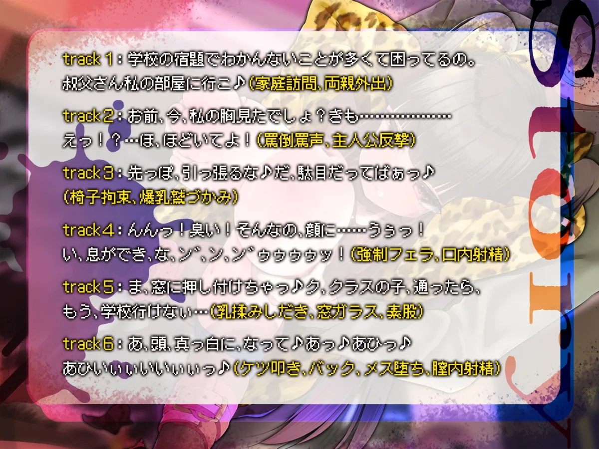 【CV:五百崎せれん】【メスガキ】【早期購入220円】(NTR)口の悪いバカ乳姪っ子を椅子拘束して強制レイプ。頭良くなるまでわからせガン突き!