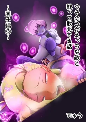 ウチの子がえっちな敵と戦って敗北する話 ~嵐子編3~ ウチの子がえっちな敵と戦って敗北する話 ~嵐子編3~